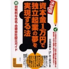 資本金１万円で独立起業の夢を実現する法