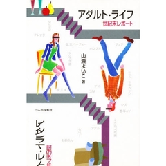 アダルト・ライフ　世紀末レポート