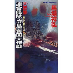大反撃・連合艦隊「ガ島」奪回大作戦