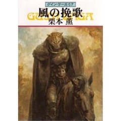 風の挽歌