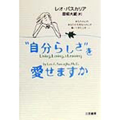 “自分らしさ”を愛せますか