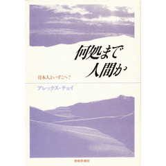 何処まで人間か