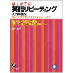 はじめての英語リピーティング　入門準備編　１日２０分・４週間の練習で英語の筋肉を鍛える　ＣＤブック新版
