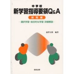 中学校新学習指導要領Ｑ＆Ａ　総則編　選択学習・総合的な学習詳細解説