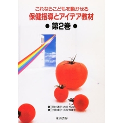 保健指導とアイデア教材　これならこどもを動かせる　第２巻