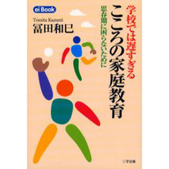 学校では遅すぎるこころの家庭教育　思春期に困らないために