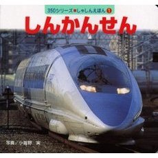 しんかんせん