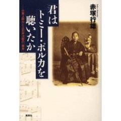 君はトミー・ポルカを聴いたか　小栗上野介と立石斧次郎の「幕末」