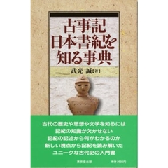 古事記・日本書紀を知る事典