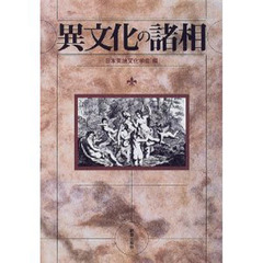異文化の諸相