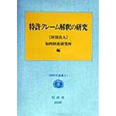 特許クレーム解釈の研究