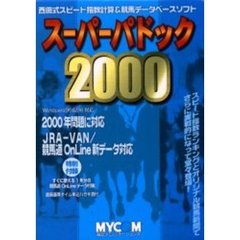 スーパーパドック２０００