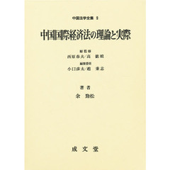 中国国際経済法の理論と実際