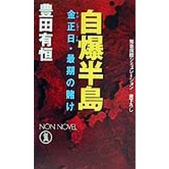 自爆半島　金正日・最期の賭け