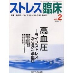 ストレスと臨床　　　２