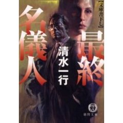 最終名儀人