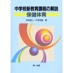 中学校新教育課程の解説　保健体育