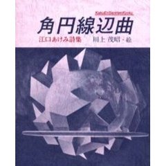 角円線辺曲　江口あけみ詩集