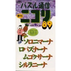 パズル通信ニコリ　Ｖｏｌ．８９