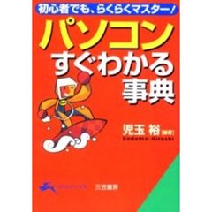 パソコンすぐわかる事典