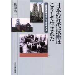日本の近代技術はこうして生まれた　産業遺産をヒントに考える