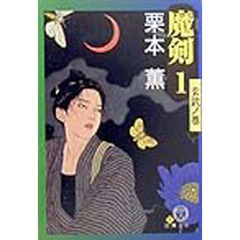 魔剣　１　玄武ノ巻