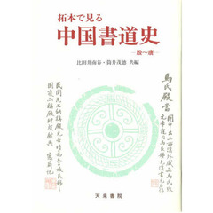 拓本で見る中国書道史