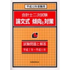 会計士二次試験論文式傾向と対策　平成１２年受験用