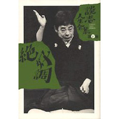 談志人生全集　第２巻　絶好調