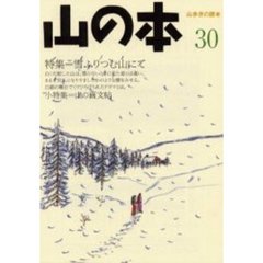 山の本　山歩きの読本　３０