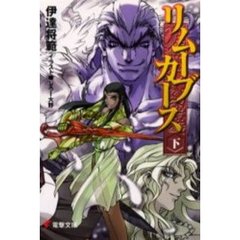 リムーブカース　下