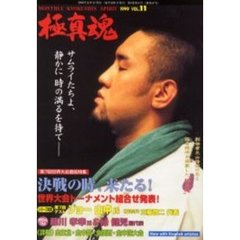 極真魂　１９９９－Ｖｏｌ．１１　第７回世界大会直前特集