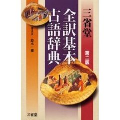 三省堂全訳基本古語辞典　第２版