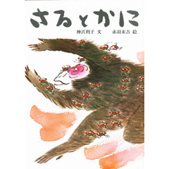 さるとかに