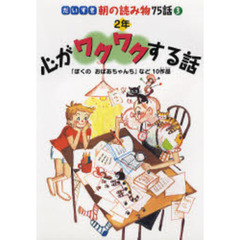 だいすき朝の読み物７５話　３　心がワクワクする話　２年　「ぼくのおばあちゃんち」など１０作品