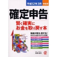 確定申告　賢く確実にお金を取り戻す本　平成１２年３月申告用