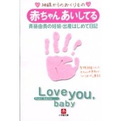 赤ちゃんあいしてる　斉藤由貴の妊娠・出産はじめて日記