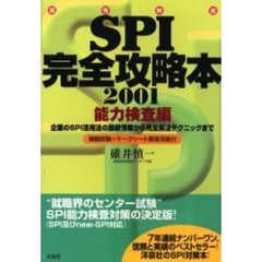 適性検査ＳＰＩ完全攻略本　能力検査編２００１