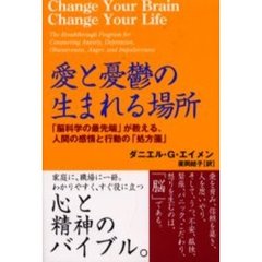 愛と憂鬱の生まれる場所　「脳科学の最先端」が教える、人間の感情と行動の「処方箋」