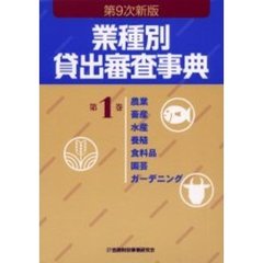 業種別貸出審査事典　第１巻　第９次新版　農業　畜産　水産　養殖　食料品　園芸　ガーデニング　１→１２２