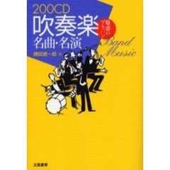 ２００ＣＤ吹奏楽名曲・名演　魅惑のブラバン
