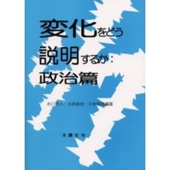 変化をどう説明するか　政治篇