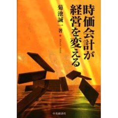 時価会計が経営を変える