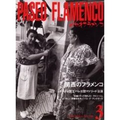 パセオ・フラメンコ　２０００年３月号　特集熱い！関西のフラメンコ／行ってきました！クルシージョ