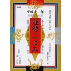 運勢こよみ　東洋九星占術による　平成１２年度版