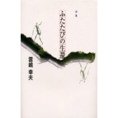 ふたたびの生還　詩集