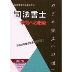 司法書士栄光への記録　司法書士となるために　法務大臣資格　めざせ独立への道　改訂７版