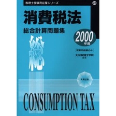 消費税法総合計算問題集　２０００年度