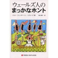 ウェールズ人のまっかなホント