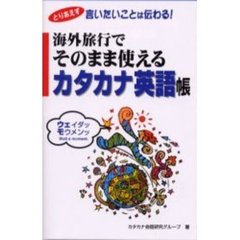 海外旅行でそのまま使えるカタカナ英語帳　とりあえず言いたいことは伝わる！